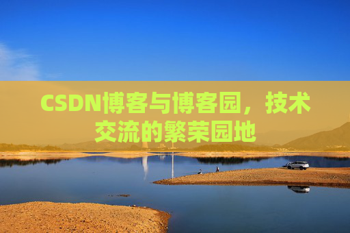CSDN博客与博客园，技术交流的繁荣园地